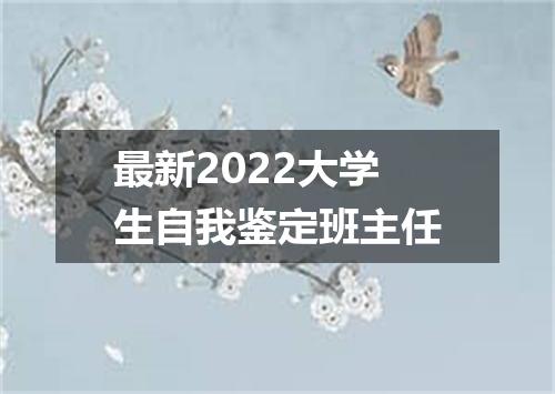 最新2022大学生自我鉴定班主任