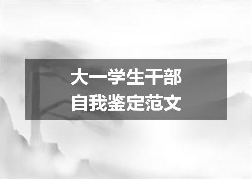 大一学生干部自我鉴定范文
