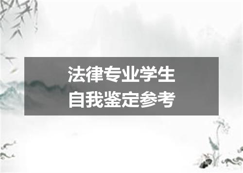 法律专业学生自我鉴定参考