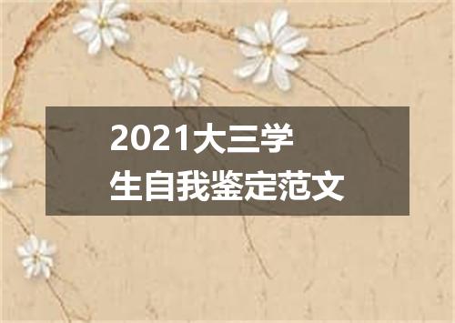 2021大三学生自我鉴定范文