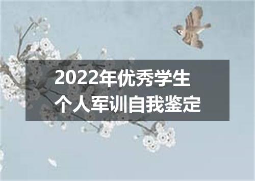 2022年优秀学生个人军训自我鉴定