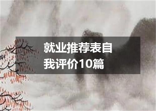 就业推荐表自我评价10篇