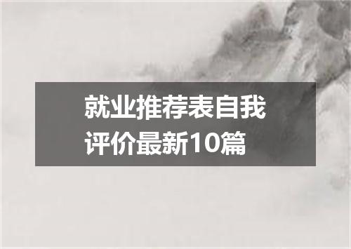 就业推荐表自我评价最新10篇