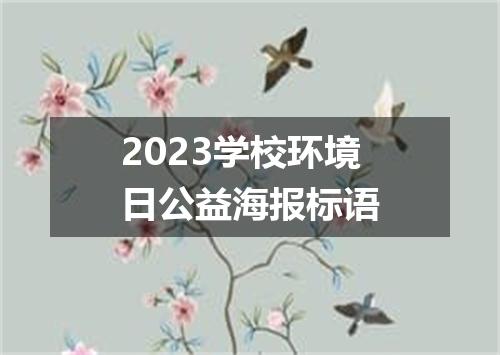 2023学校环境日公益海报标语