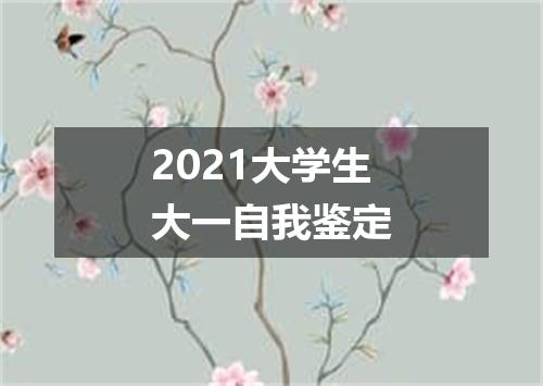 2021大学生大一自我鉴定