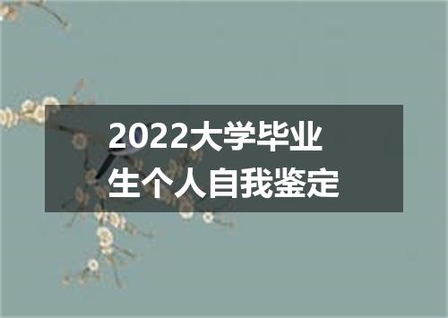 2022大学毕业生个人自我鉴定