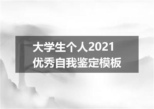 大学生个人2021优秀自我鉴定模板