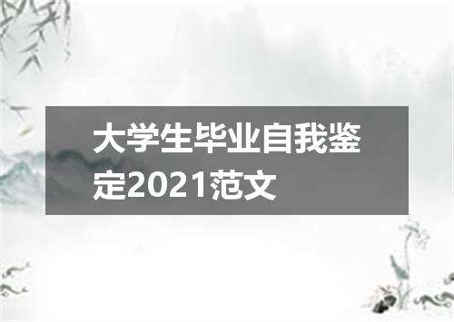 大学生毕业自我鉴定2021范文