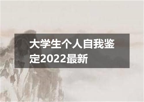 大学生个人自我鉴定2022最新