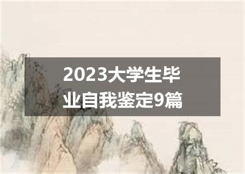 2023大学生毕业自我鉴定9篇