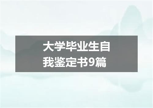 大学毕业生自我鉴定书9篇