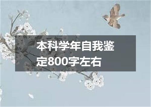 本科学年自我鉴定800字左右