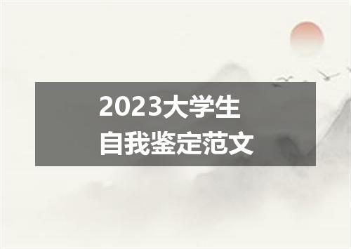 2023大学生自我鉴定范文