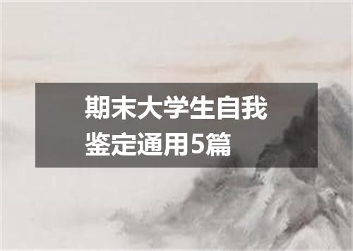 期末大学生自我鉴定通用5篇
