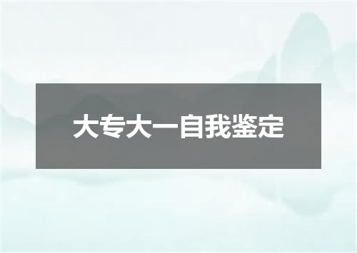 大专大一自我鉴定