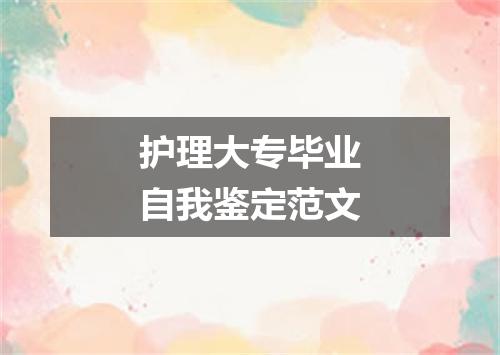 护理大专毕业自我鉴定范文