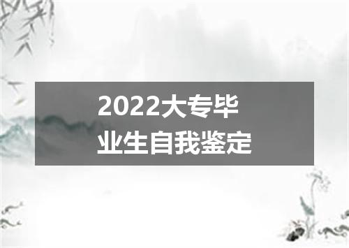2022大专毕业生自我鉴定