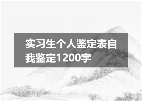 实习生个人鉴定表自我鉴定1200字