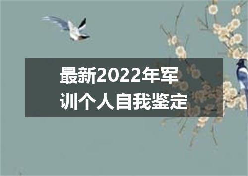 最新2022年军训个人自我鉴定