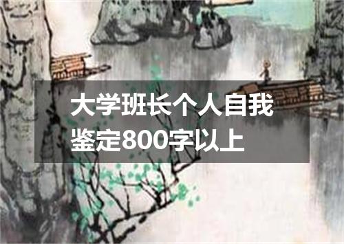 大学班长个人自我鉴定800字以上