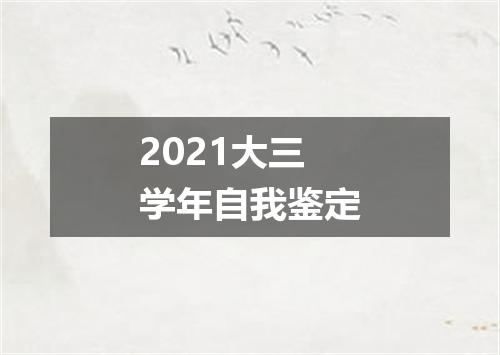 2021大三学年自我鉴定