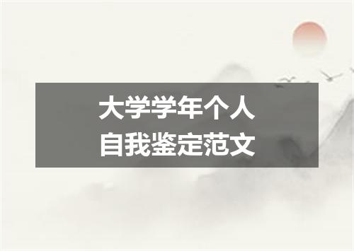 大学学年个人自我鉴定范文