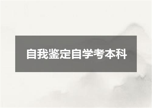 自我鉴定自学考本科