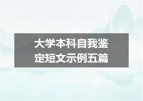 大学本科自我鉴定短文示例五篇