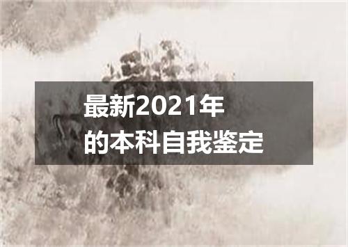 最新2021年的本科自我鉴定