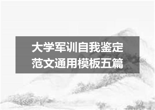 大学军训自我鉴定范文通用模板五篇
