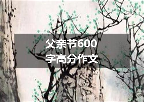 父亲节600字高分作文