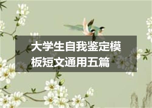 大学生自我鉴定模板短文通用五篇