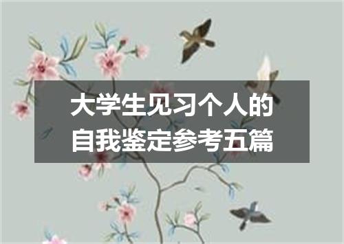 大学生见习个人的自我鉴定参考五篇