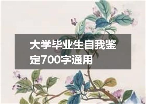 大学毕业生自我鉴定700字通用