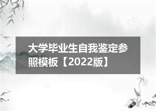 大学毕业生自我鉴定参照模板【2022版】
