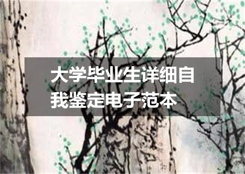 大学毕业生详细自我鉴定电子范本