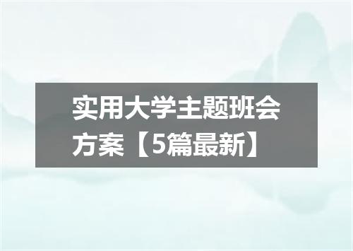 实用大学主题班会方案【5篇最新】