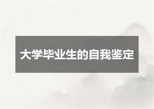 大学毕业生的自我鉴定