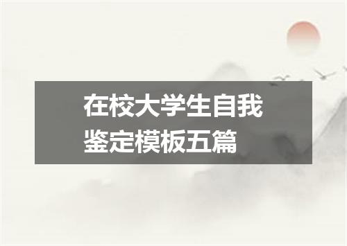 在校大学生自我鉴定模板五篇