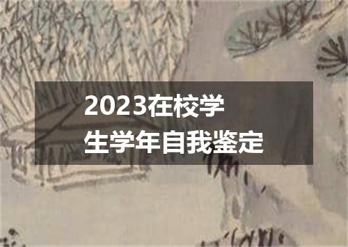 2023在校学生学年自我鉴定