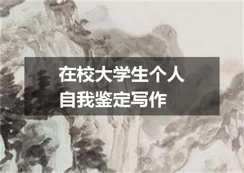 在校大学生个人自我鉴定写作