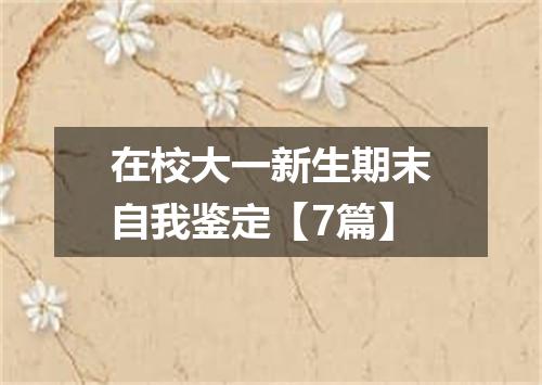 在校大一新生期末自我鉴定【7篇】