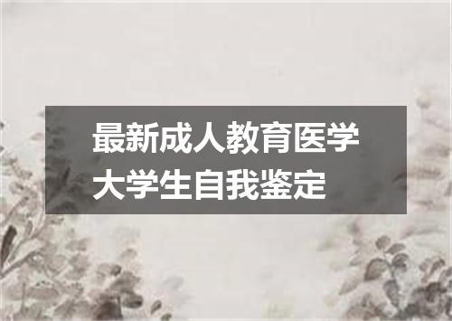 最新成人教育医学大学生自我鉴定