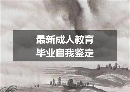 最新成人教育毕业自我鉴定