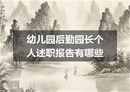 幼儿园后勤园长个人述职报告有哪些
