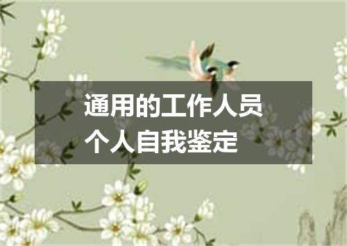 通用的工作人员个人自我鉴定