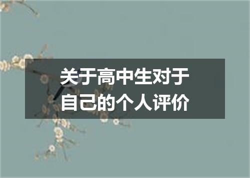 关于高中生对于自己的个人评价