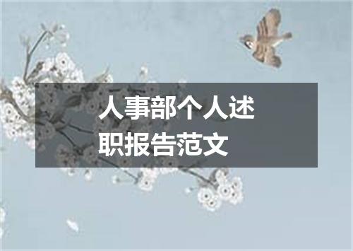 人事部个人述职报告范文