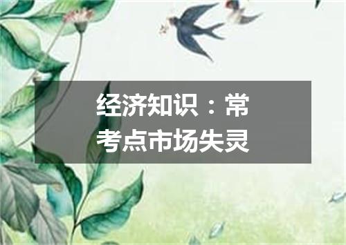经济知识:常考点市场失灵