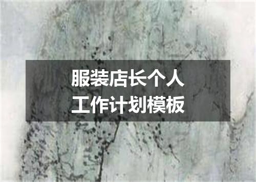 服装店长个人工作计划模板